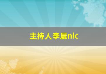 主持人李晨nic