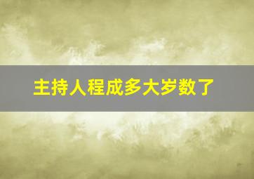 主持人程成多大岁数了