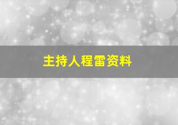 主持人程雷资料