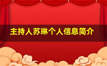 主持人苏琳个人信息简介