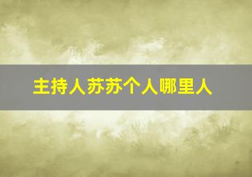 主持人苏苏个人哪里人