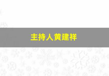 主持人黄建祥