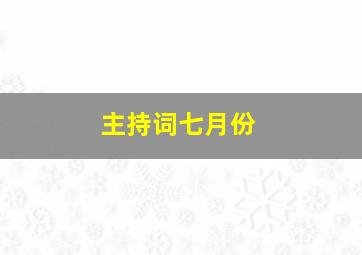 主持词七月份