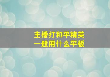 主播打和平精英一般用什么平板