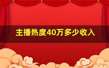 主播热度40万多少收入