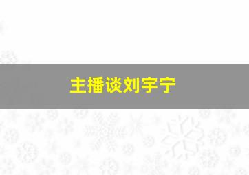 主播谈刘宇宁