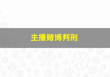 主播赌博判刑