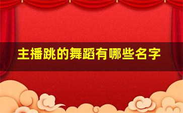 主播跳的舞蹈有哪些名字