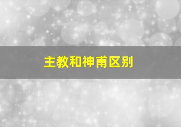 主教和神甫区别