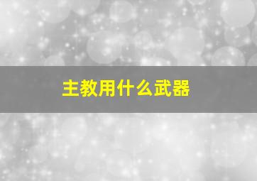 主教用什么武器