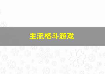 主流格斗游戏