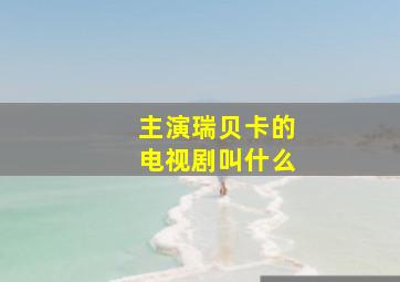 主演瑞贝卡的电视剧叫什么