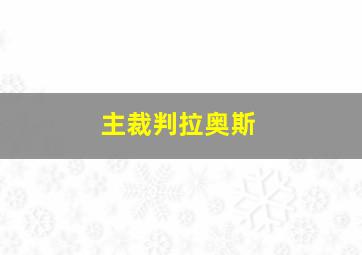 主裁判拉奥斯