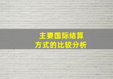 主要国际结算方式的比较分析