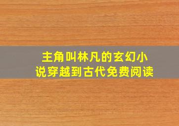 主角叫林凡的玄幻小说穿越到古代免费阅读