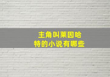 主角叫莱因哈特的小说有哪些