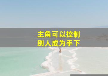 主角可以控制别人成为手下