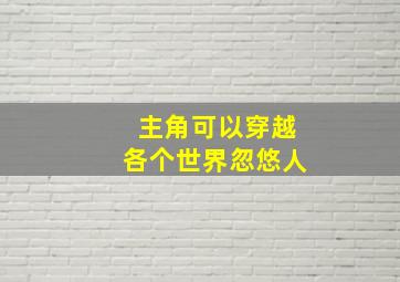 主角可以穿越各个世界忽悠人