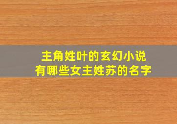 主角姓叶的玄幻小说有哪些女主姓苏的名字