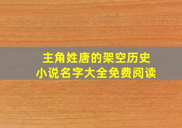 主角姓唐的架空历史小说名字大全免费阅读