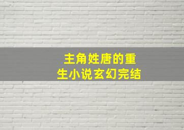 主角姓唐的重生小说玄幻完结