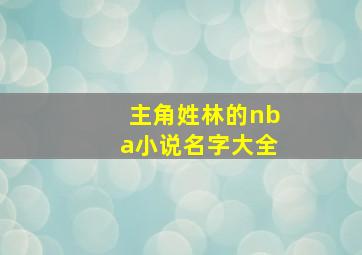 主角姓林的nba小说名字大全