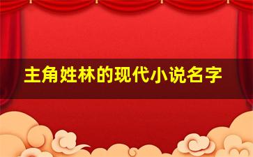 主角姓林的现代小说名字