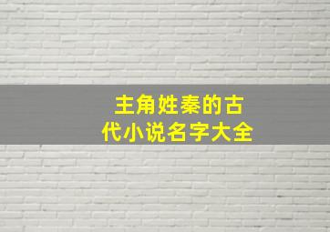 主角姓秦的古代小说名字大全