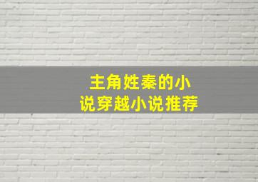 主角姓秦的小说穿越小说推荐