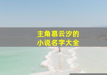 主角慕云汐的小说名字大全