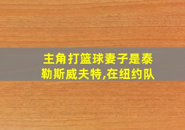 主角打篮球妻子是泰勒斯威夫特,在纽约队