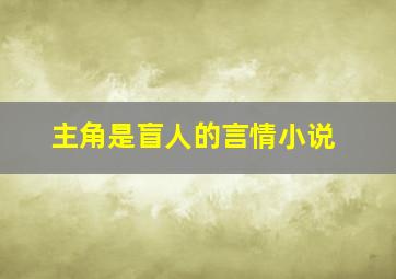 主角是盲人的言情小说