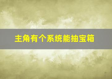 主角有个系统能抽宝箱