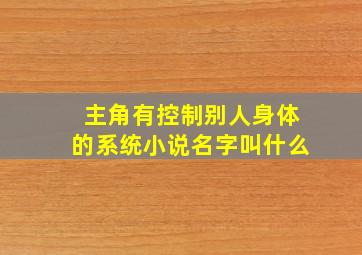 主角有控制别人身体的系统小说名字叫什么