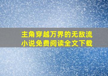 主角穿越万界的无敌流小说免费阅读全文下载