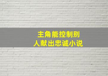 主角能控制别人献出忠诚小说