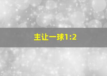 主让一球1:2