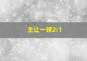 主让一球2:1