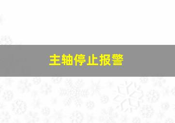 主轴停止报警