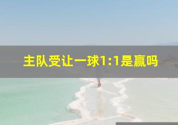 主队受让一球1:1是赢吗