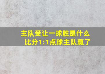 主队受让一球胜是什么比分1:1点球主队赢了