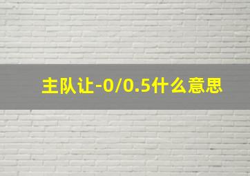 主队让-0/0.5什么意思