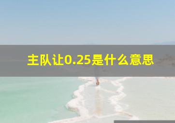 主队让0.25是什么意思