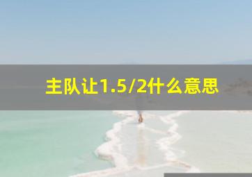 主队让1.5/2什么意思