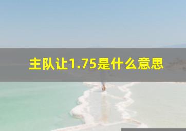 主队让1.75是什么意思