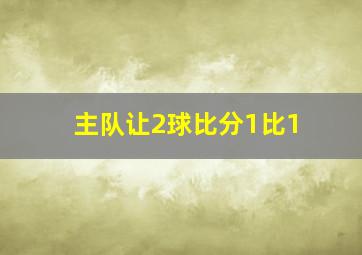 主队让2球比分1比1