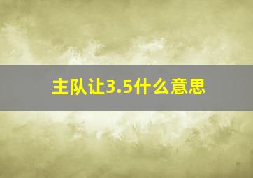 主队让3.5什么意思