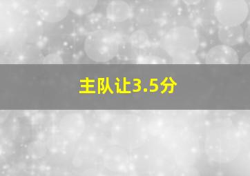 主队让3.5分