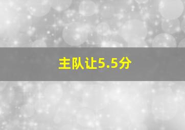 主队让5.5分