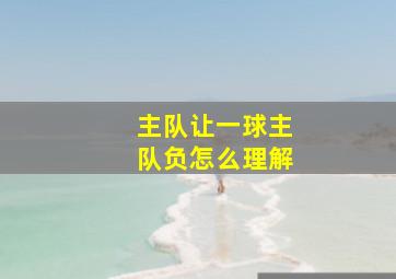 主队让一球主队负怎么理解